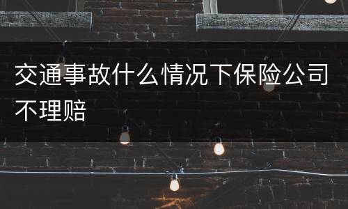 交通事故什么情况下保险公司不理赔