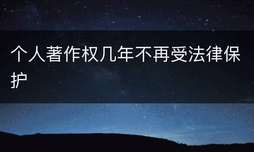 个人著作权几年不再受法律保护
