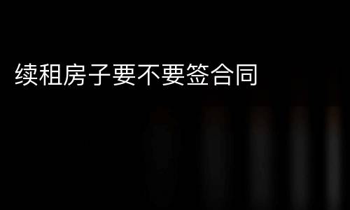 一物二卖占有改定的规定是什么 一物二卖是无权处分吗
