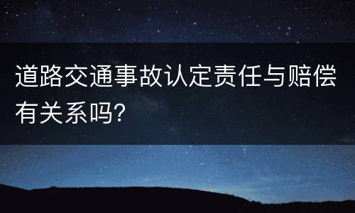 道路交通事故认定责任与赔偿有关系吗？