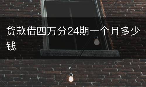 贷款借四万分24期一个月多少钱