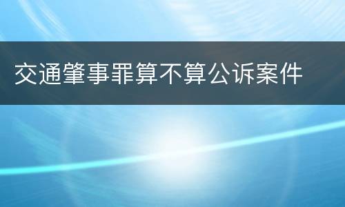 交通肇事罪算不算公诉案件