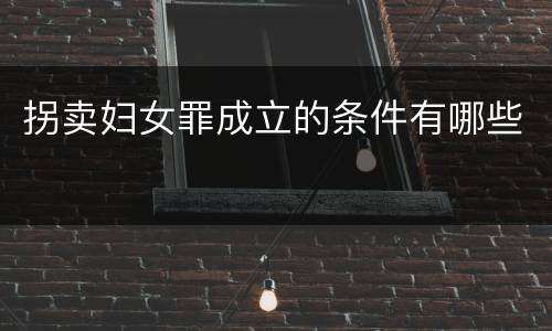 拐卖妇女罪成立的条件有哪些