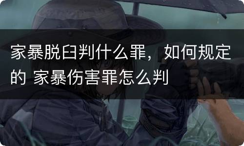家暴脱臼判什么罪，如何规定的 家暴伤害罪怎么判