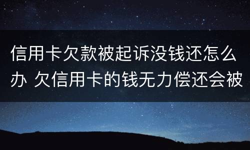 信用卡欠款被起诉没钱还怎么办 欠信用卡的钱无力偿还会被起诉吗