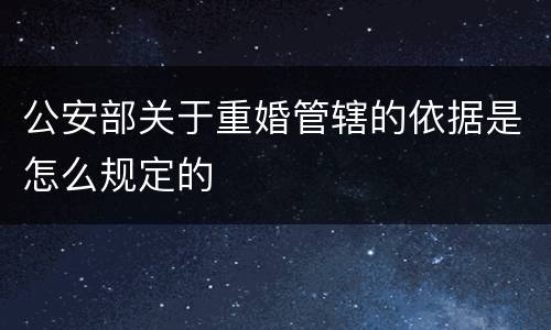 公安部关于重婚管辖的依据是怎么规定的