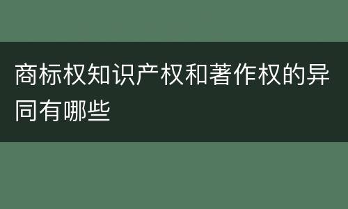 商标权知识产权和著作权的异同有哪些