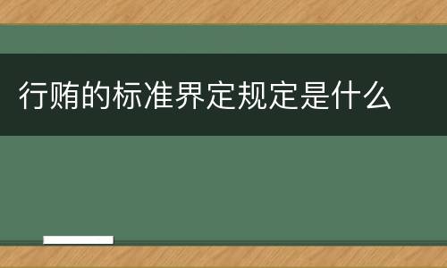 行贿的标准界定规定是什么