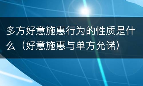 多方好意施惠行为的性质是什么（好意施惠与单方允诺）