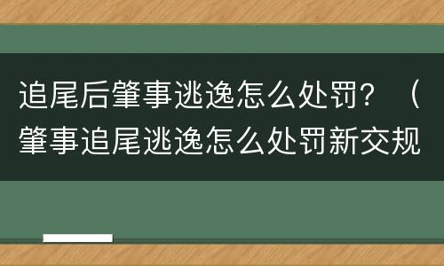 追尾后肇事逃逸怎么处罚？（肇事追尾逃逸怎么处罚新交规）