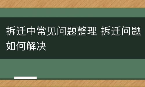 拆迁中常见问题整理 拆迁问题如何解决