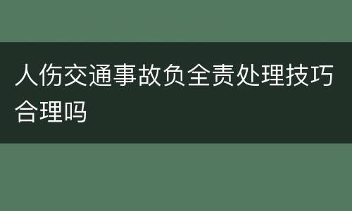 人伤交通事故负全责处理技巧合理吗