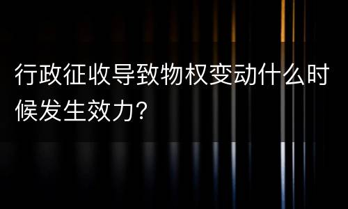 行政征收导致物权变动什么时候发生效力？