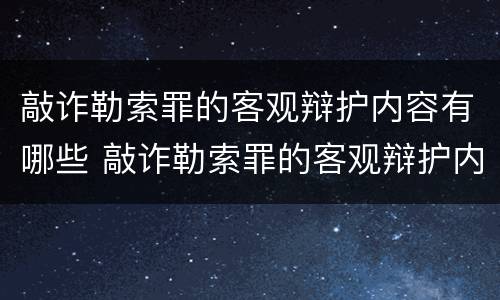 敲诈勒索罪的客观辩护内容有哪些 敲诈勒索罪的客观辩护内容有哪些呢