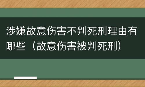 涉嫌故意伤害不判死刑理由有哪些（故意伤害被判死刑）