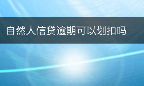 自然人信贷逾期可以划扣吗