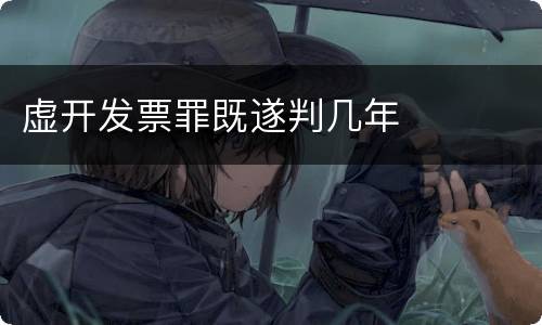 虚开发票罪既遂判几年