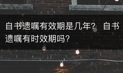 自书遗嘱有效期是几年？ 自书遗嘱有时效期吗?
