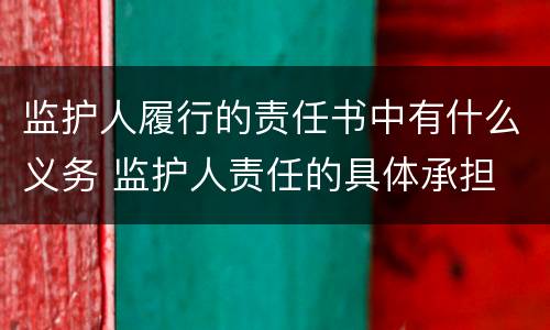 监护人履行的责任书中有什么义务 监护人责任的具体承担