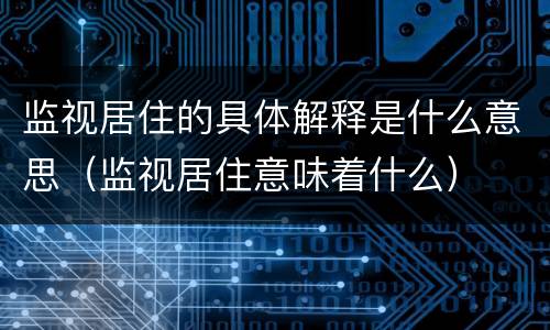 监视居住的具体解释是什么意思(监视居住意味着什么) 监视居住的具体解释是什么意思(监视居住意味着什么)