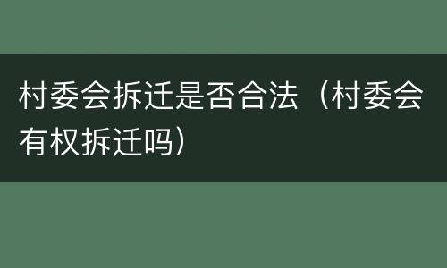 村委会拆迁是否合法（村委会有权拆迁吗）