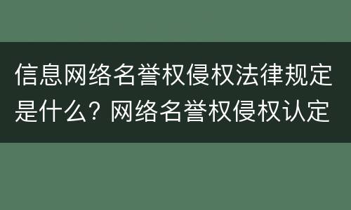 信息网络名誉权侵权法律规定是什么? 网络名誉权侵权认定的标准是什么