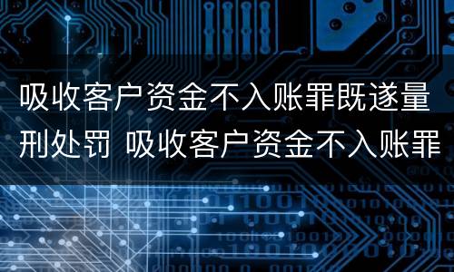 吸收客户资金不入账罪既遂量刑处罚 吸收客户资金不入账罪既遂量刑处罚多少
