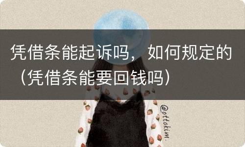 凭借条能起诉吗，如何规定的（凭借条能要回钱吗）