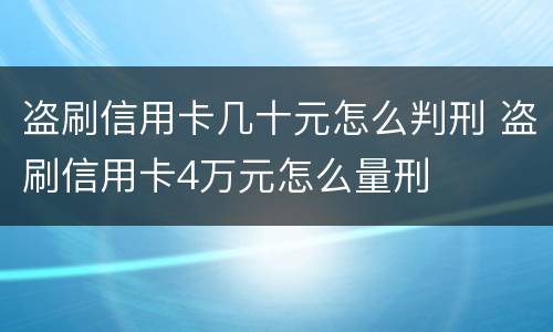 盗刷信用卡几十元怎么判刑 盗刷信用卡4万元怎么量刑