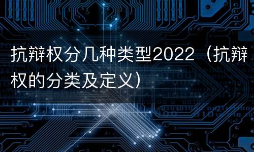 抗辩权分几种类型2022（抗辩权的分类及定义）