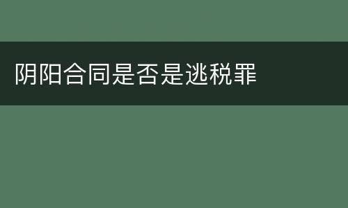 阴阳合同是否是逃税罪