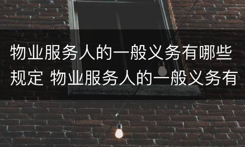 物业服务人的一般义务有哪些规定 物业服务人的一般义务有哪些规定要求