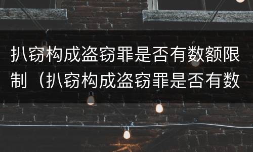 扒窃构成盗窃罪是否有数额限制（扒窃构成盗窃罪是否有数额限制条件）