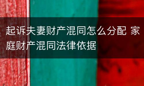 起诉夫妻财产混同怎么分配 家庭财产混同法律依据