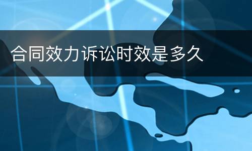 合同效力诉讼时效是多久