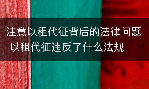 注意以租代征背后的法律问题 以租代征违反了什么法规
