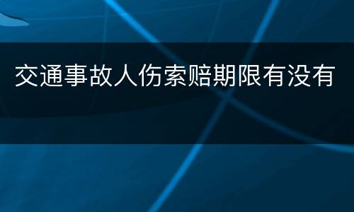交通事故人伤索赔期限有没有