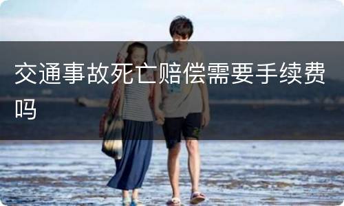 交通事故死亡赔偿需要手续费吗