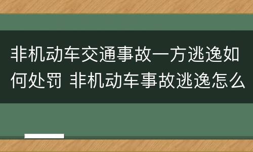 非机动车交通事故一方逃逸如何处罚 非机动车事故逃逸怎么处罚