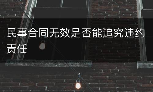 民事合同无效是否能追究违约责任