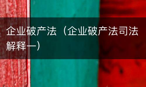 企业破产法（企业破产法司法解释一）