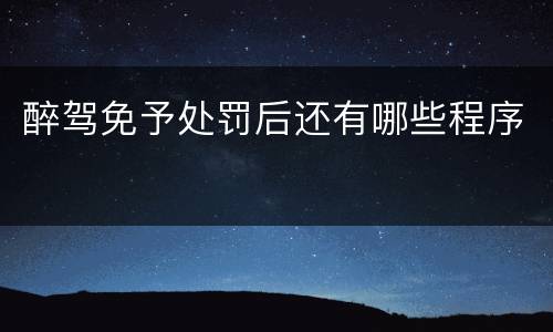 醉驾免予处罚后还有哪些程序