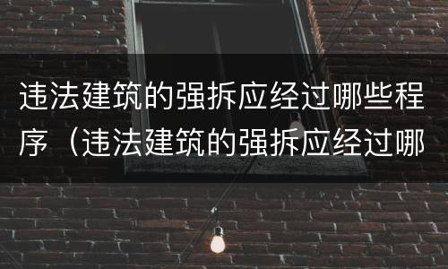 违法建筑的强拆应经过哪些程序（违法建筑的强拆应经过哪些程序审批）