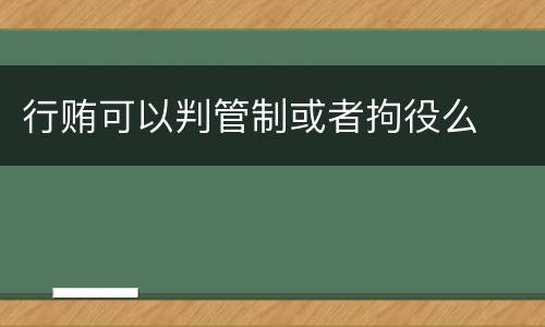 行贿可以判管制或者拘役么
