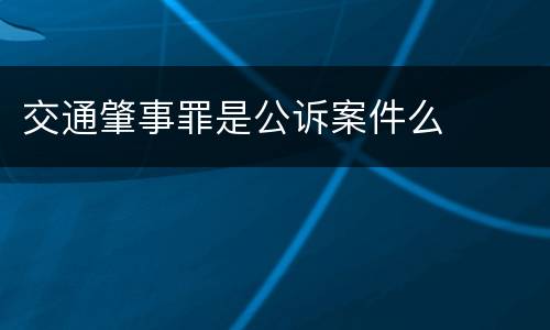 交通肇事罪是公诉案件么