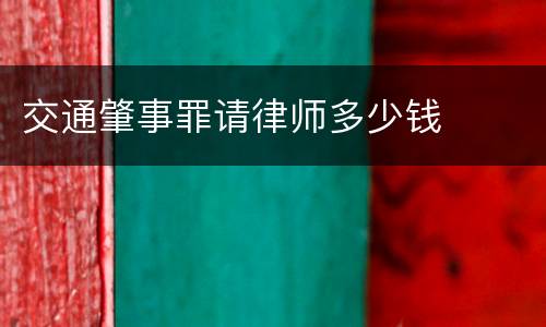 交通肇事罪请律师多少钱