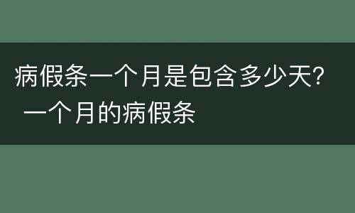 病假条一个月是包含多少天？ 一个月的病假条