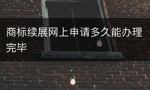 商标续展网上申请多久能办理完毕