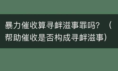 暴力催收算寻衅滋事罪吗？（帮助催收是否构成寻衅滋事）