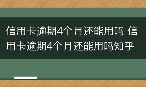 信用卡逾期4个月还能用吗 信用卡逾期4个月还能用吗知乎